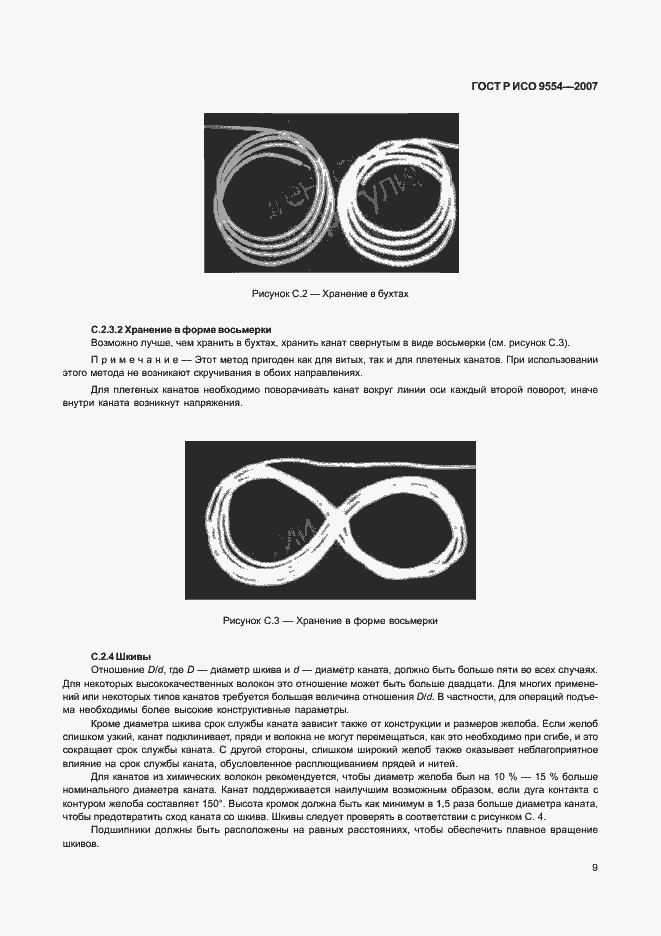 Страница 12 ГОСТ Р ИСО 9554-2007
