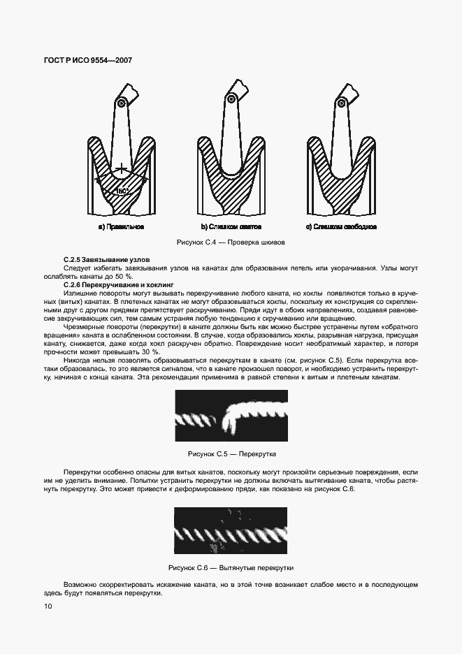 Страница 13 ГОСТ Р ИСО 9554-2007