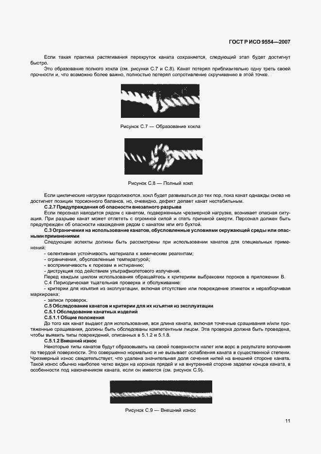 Страница 14 ГОСТ Р ИСО 9554-2007