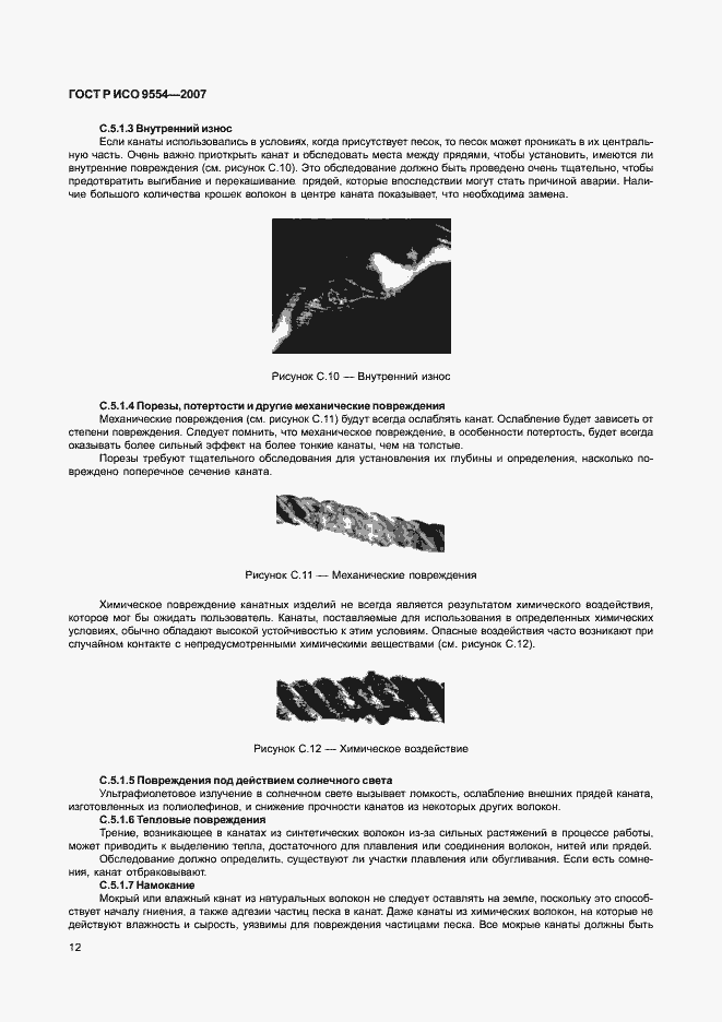 Страница 15 ГОСТ Р ИСО 9554-2007