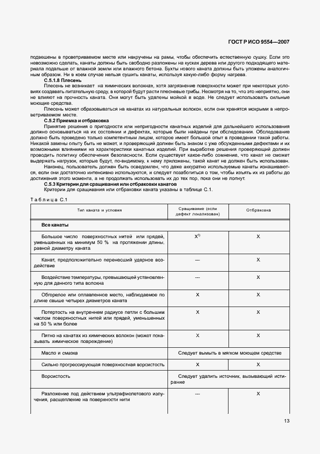 Страница 16 ГОСТ Р ИСО 9554-2007