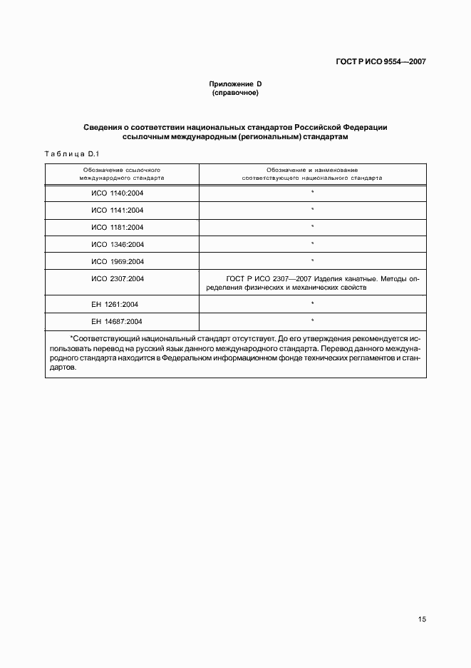 Страница 18 ГОСТ Р ИСО 9554-2007