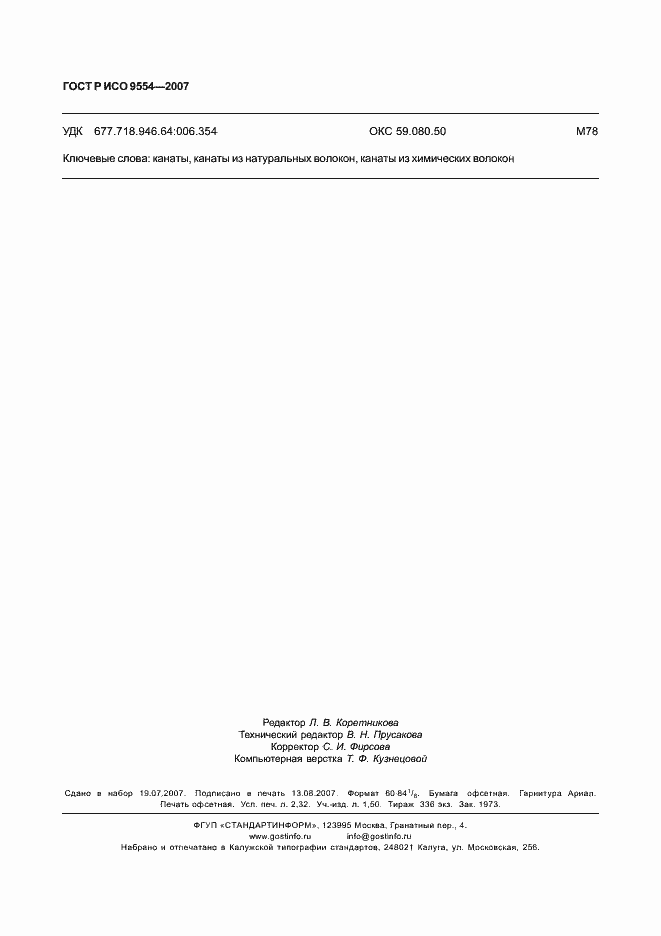 Страница 19 ГОСТ Р ИСО 9554-2007