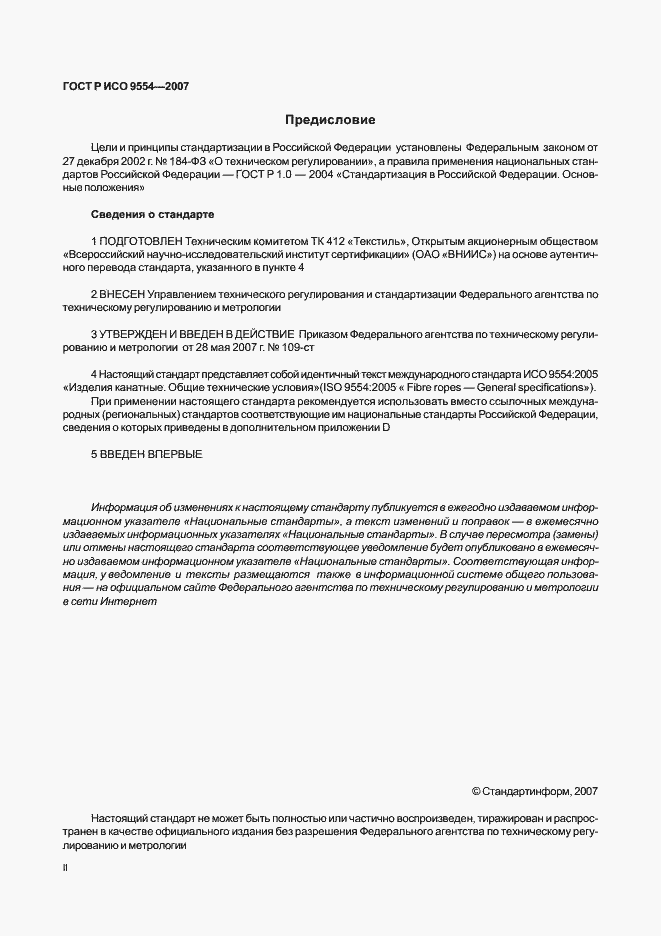 Страница 2 ГОСТ Р ИСО 9554-2007
