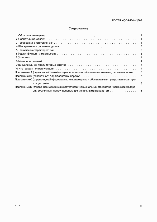 Страница 3 ГОСТ Р ИСО 9554-2007