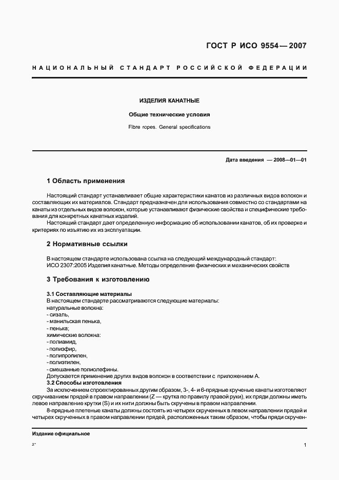 Страница 4 ГОСТ Р ИСО 9554-2007