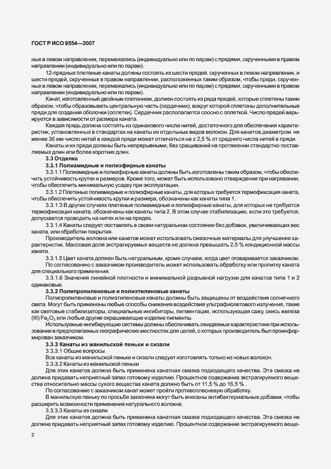 Страница 5 ГОСТ Р ИСО 9554-2007