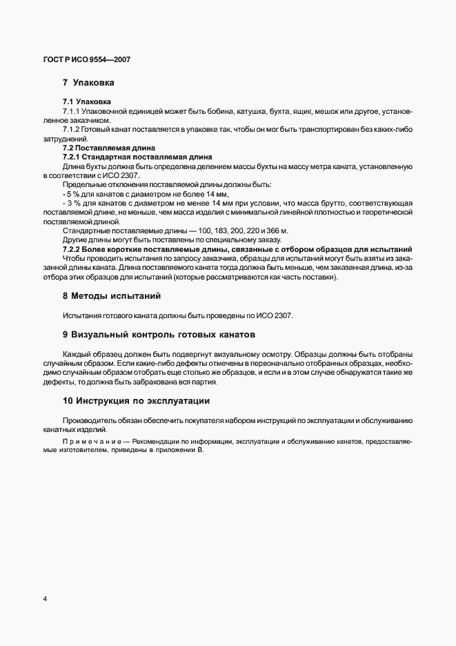 Страница 7 ГОСТ Р ИСО 9554-2007