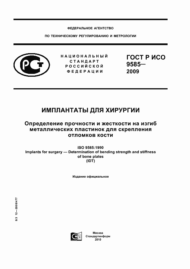 Страница 1 ГОСТ Р ИСО 9585-2009
