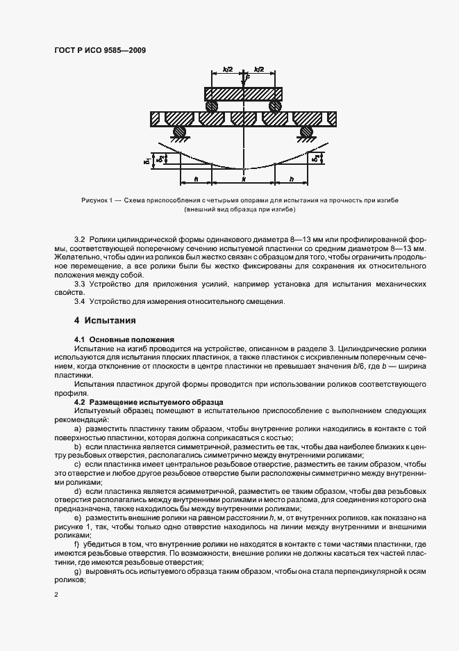 Страница 4 ГОСТ Р ИСО 9585-2009