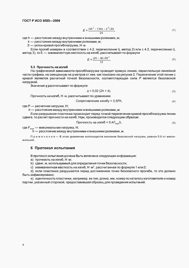Страница 6 ГОСТ Р ИСО 9585-2009