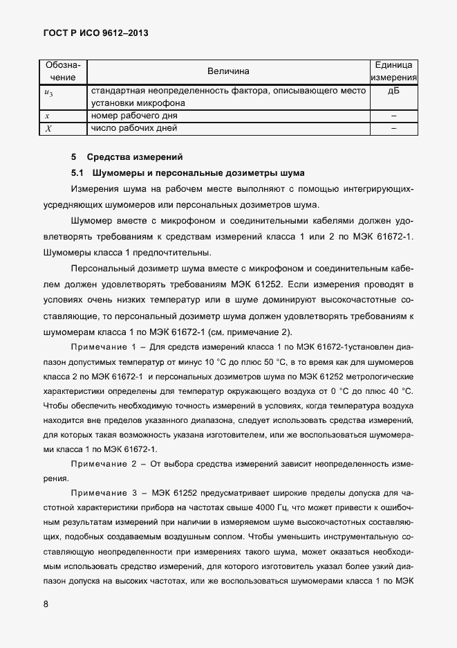 Страница 11 ГОСТ Р ИСО 9612-2013