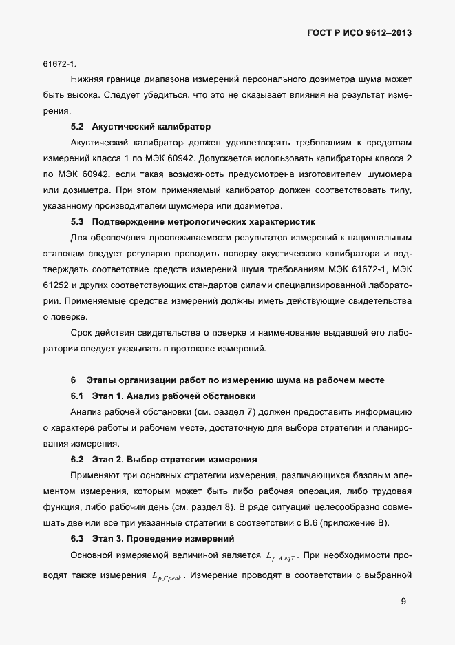 Страница 12 ГОСТ Р ИСО 9612-2013