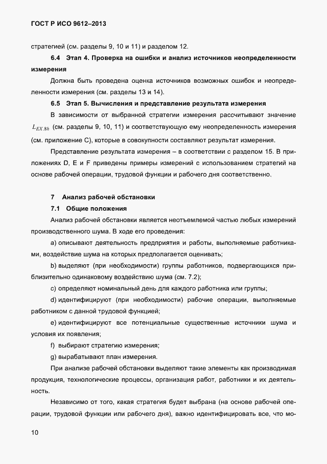 Страница 13 ГОСТ Р ИСО 9612-2013