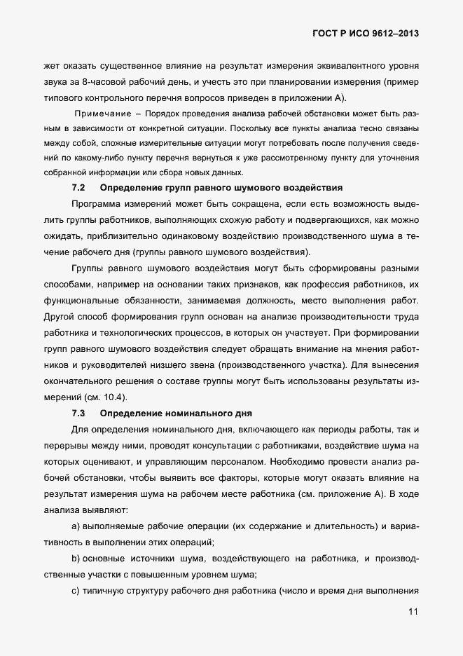 Страница 14 ГОСТ Р ИСО 9612-2013