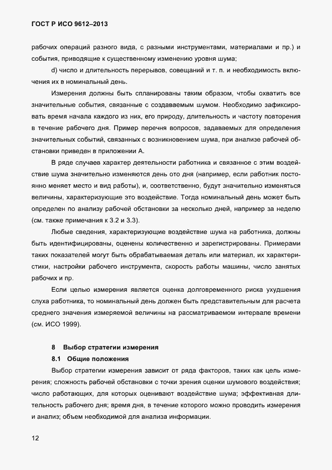 Страница 15 ГОСТ Р ИСО 9612-2013