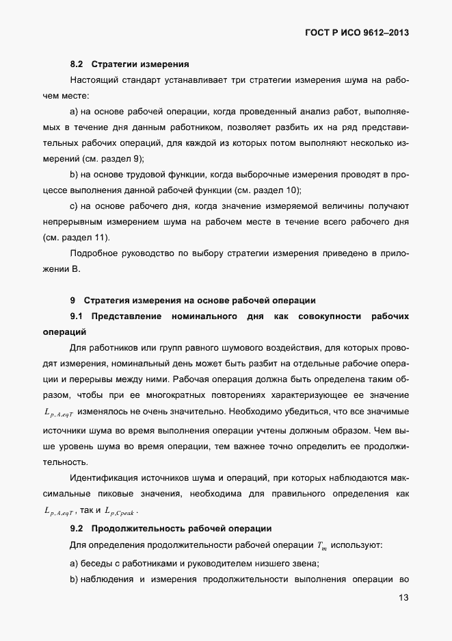 Страница 16 ГОСТ Р ИСО 9612-2013