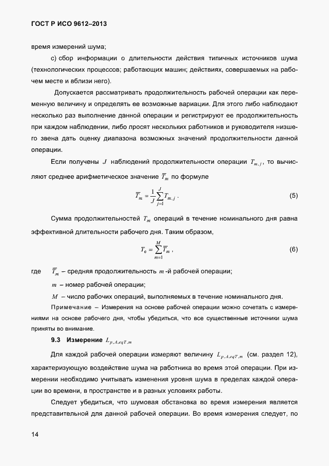Страница 17 ГОСТ Р ИСО 9612-2013