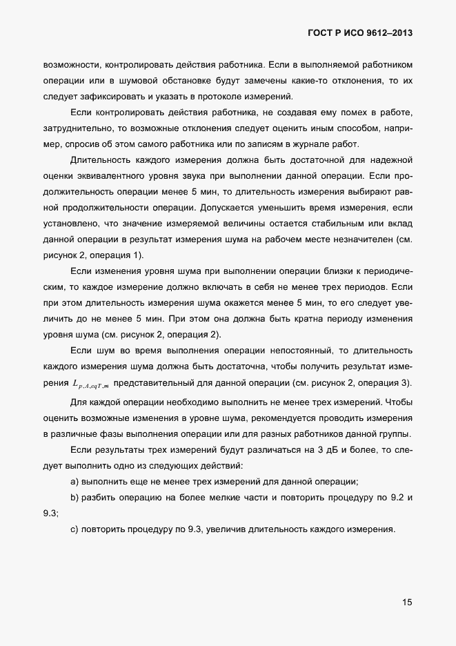 Страница 18 ГОСТ Р ИСО 9612-2013