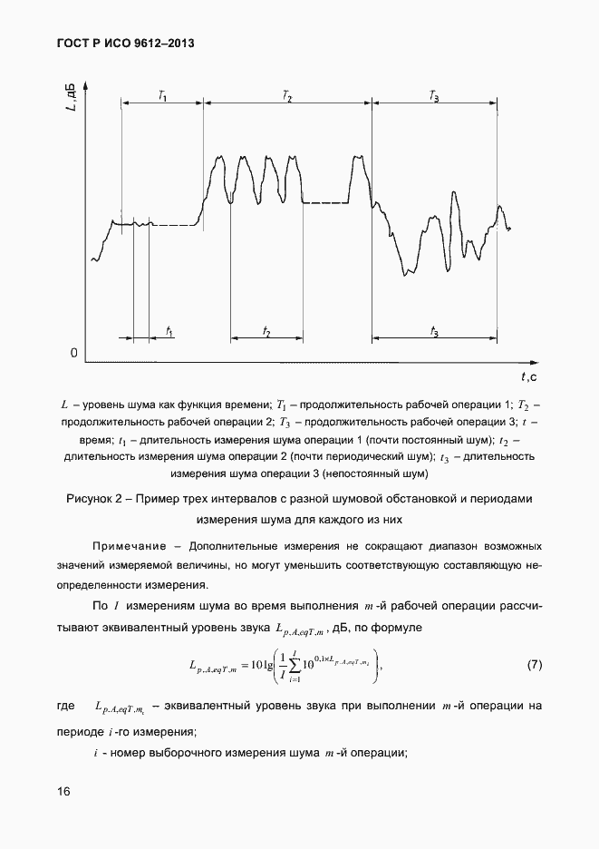Страница 19 ГОСТ Р ИСО 9612-2013