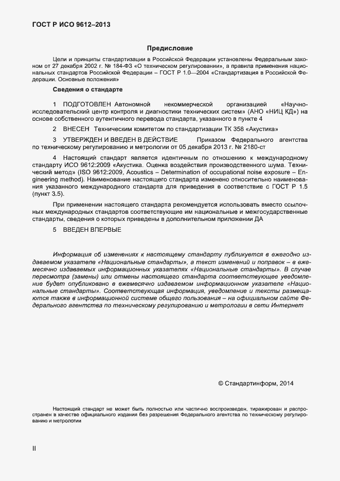 Страница 2 ГОСТ Р ИСО 9612-2013