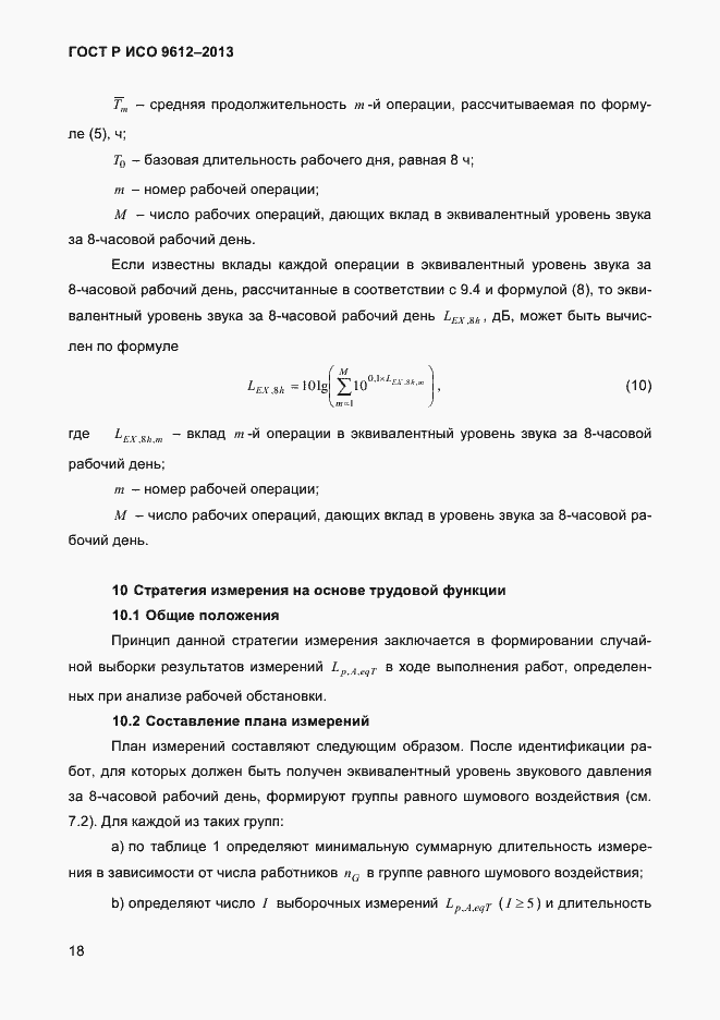Страница 21 ГОСТ Р ИСО 9612-2013
