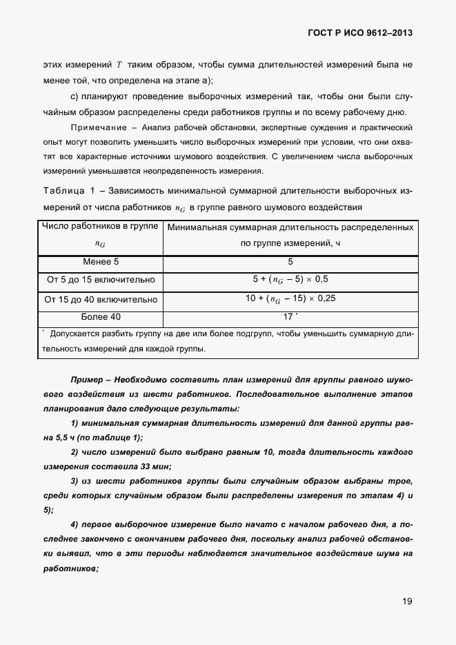 Страница 22 ГОСТ Р ИСО 9612-2013