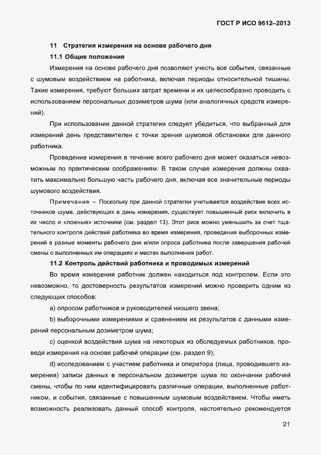 Страница 24 ГОСТ Р ИСО 9612-2013