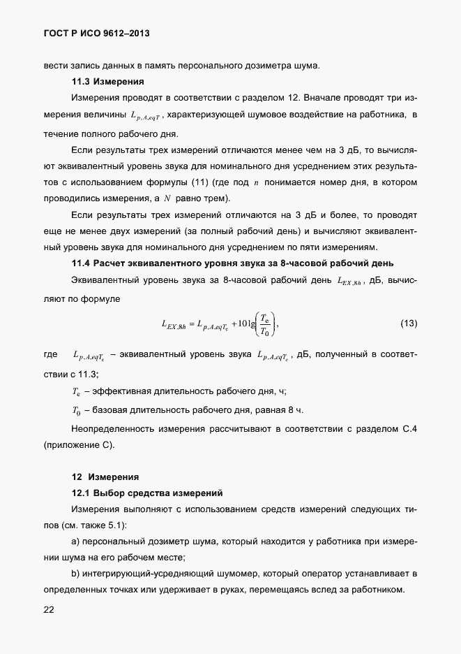 Страница 25 ГОСТ Р ИСО 9612-2013