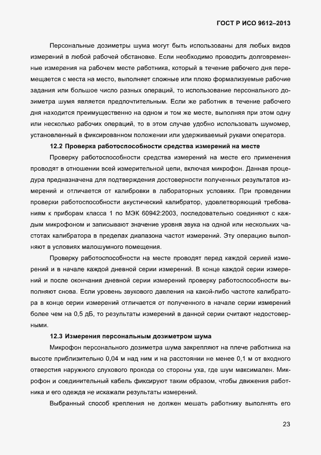 Страница 26 ГОСТ Р ИСО 9612-2013
