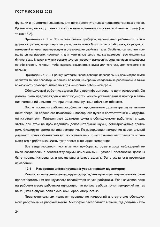 Страница 27 ГОСТ Р ИСО 9612-2013