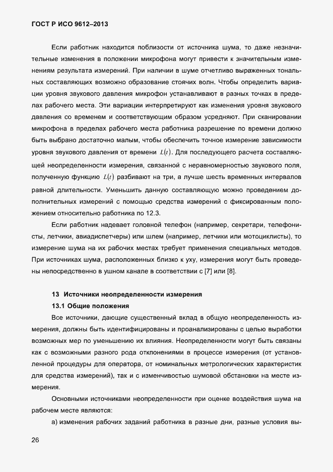 Страница 29 ГОСТ Р ИСО 9612-2013