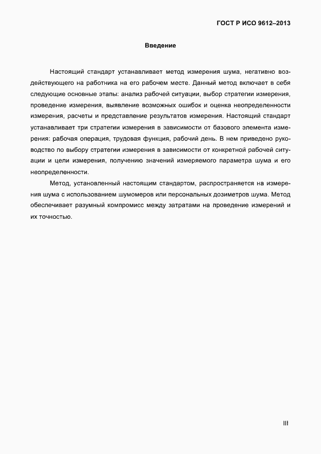 Страница 3 ГОСТ Р ИСО 9612-2013
