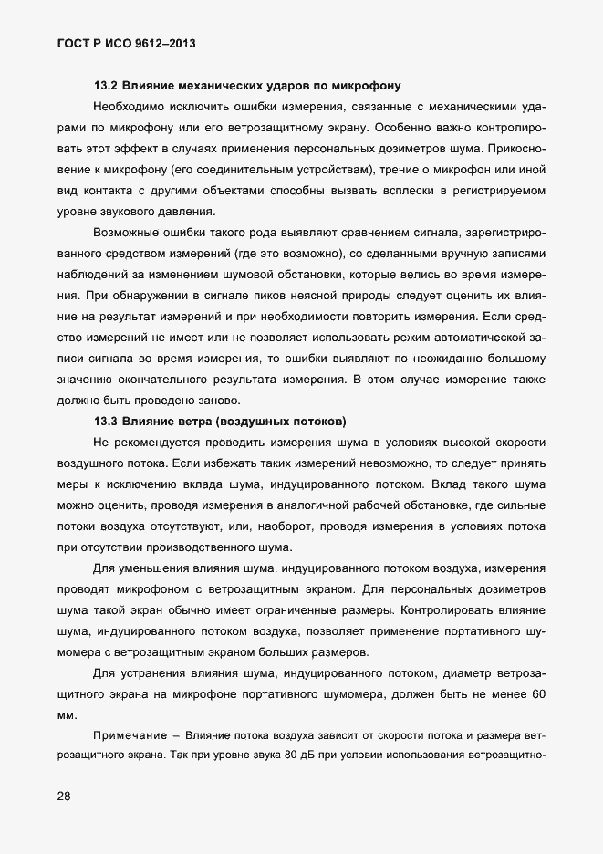 Страница 31 ГОСТ Р ИСО 9612-2013