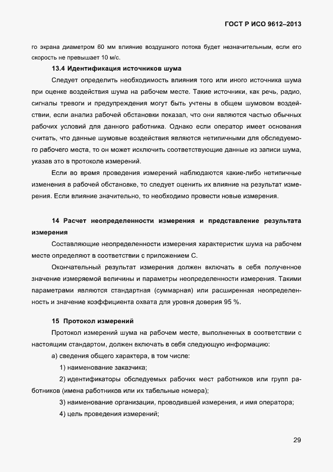 Страница 32 ГОСТ Р ИСО 9612-2013