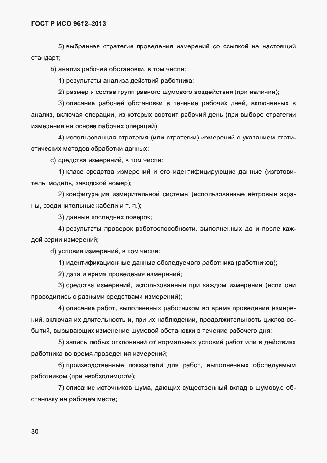 Страница 33 ГОСТ Р ИСО 9612-2013