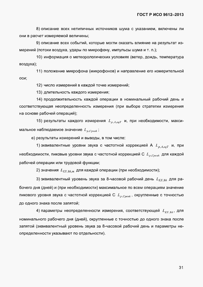 Страница 34 ГОСТ Р ИСО 9612-2013