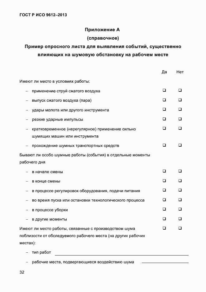 Страница 35 ГОСТ Р ИСО 9612-2013