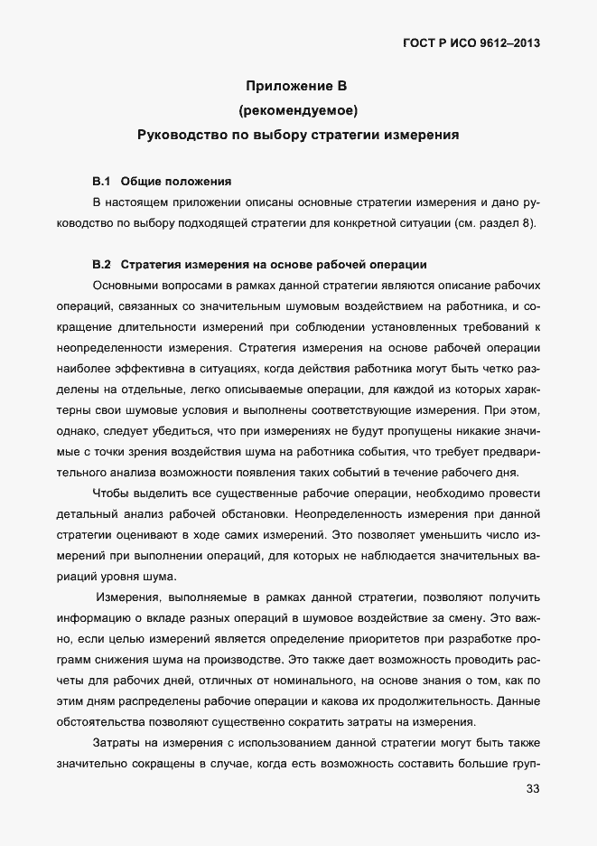 Страница 36 ГОСТ Р ИСО 9612-2013