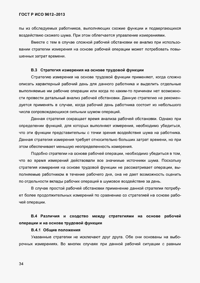 Страница 37 ГОСТ Р ИСО 9612-2013