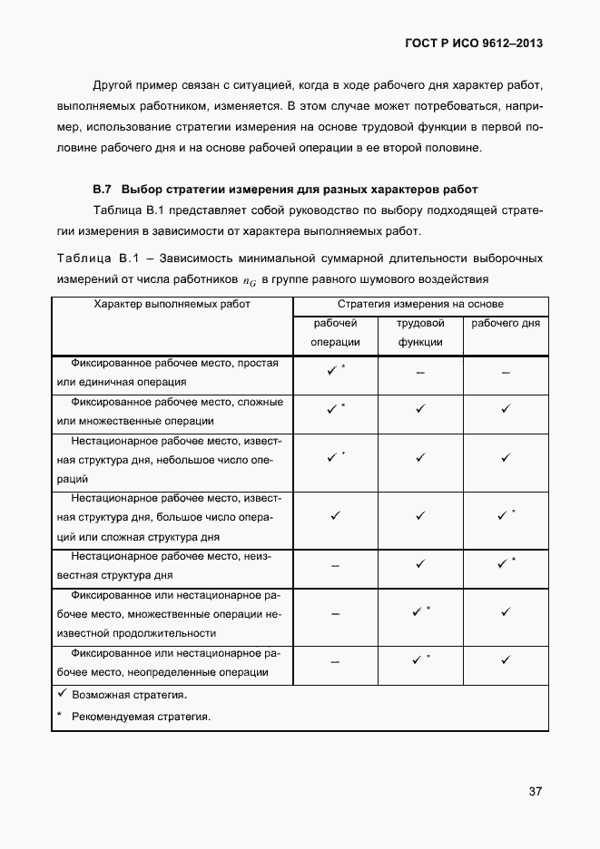 Страница 40 ГОСТ Р ИСО 9612-2013