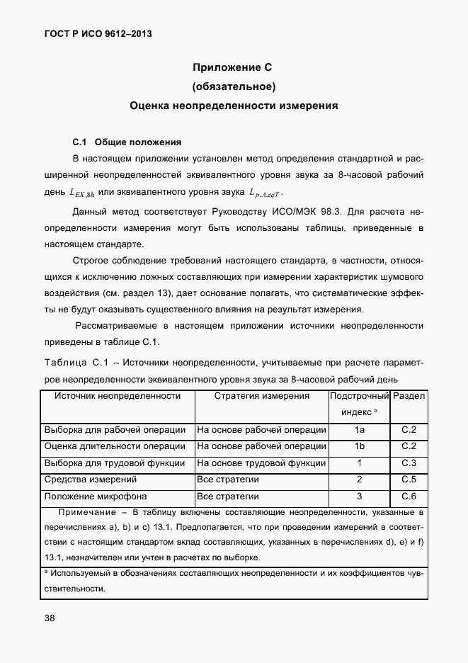 Страница 41 ГОСТ Р ИСО 9612-2013