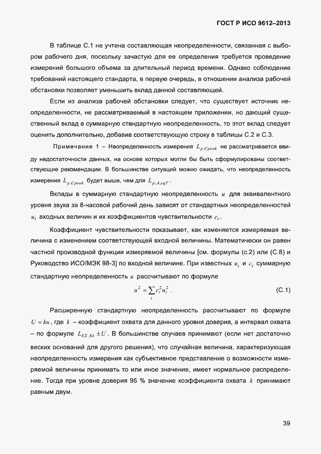 Страница 42 ГОСТ Р ИСО 9612-2013