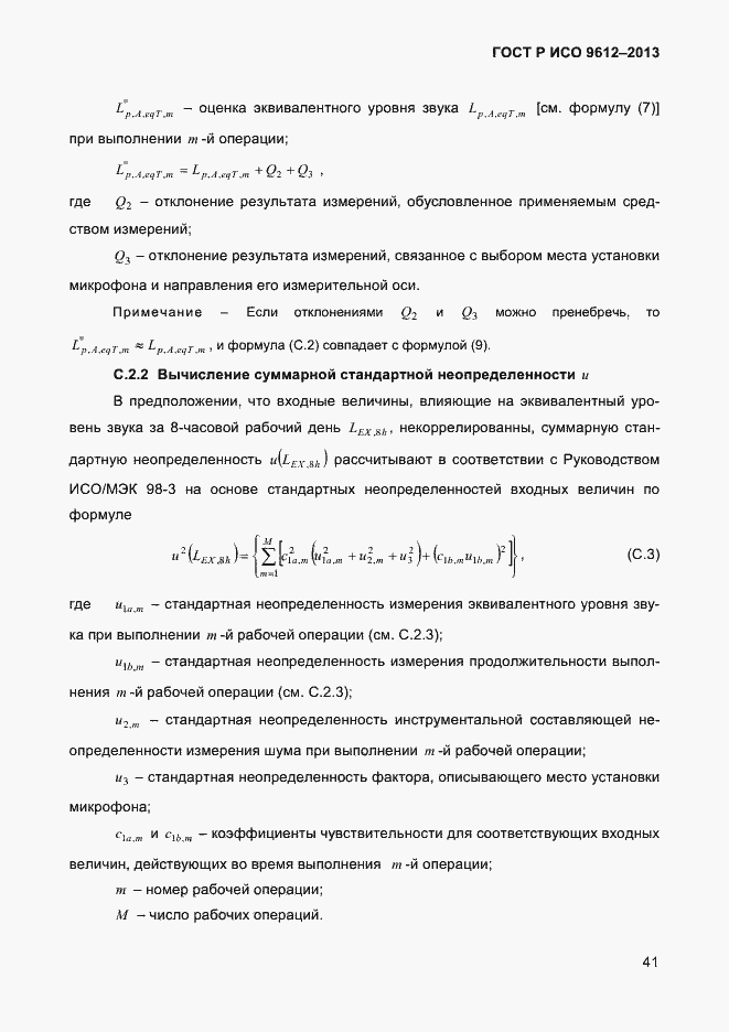Страница 44 ГОСТ Р ИСО 9612-2013