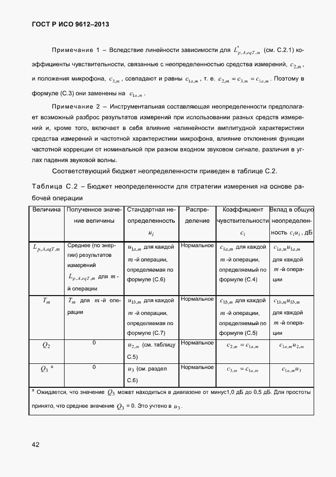 Страница 45 ГОСТ Р ИСО 9612-2013