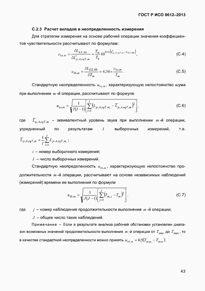 Страница 46 ГОСТ Р ИСО 9612-2013