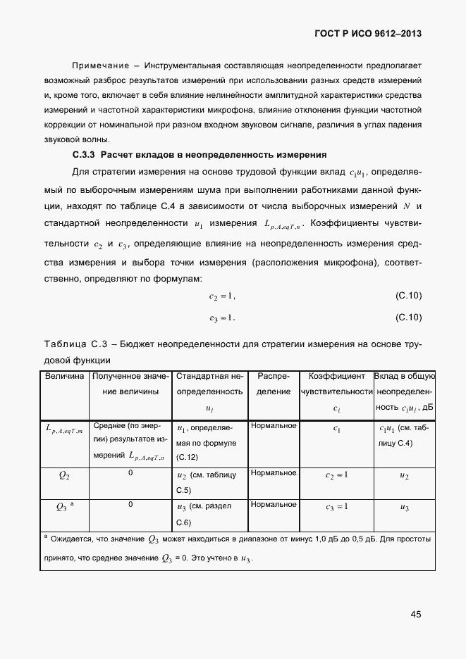 Страница 48 ГОСТ Р ИСО 9612-2013
