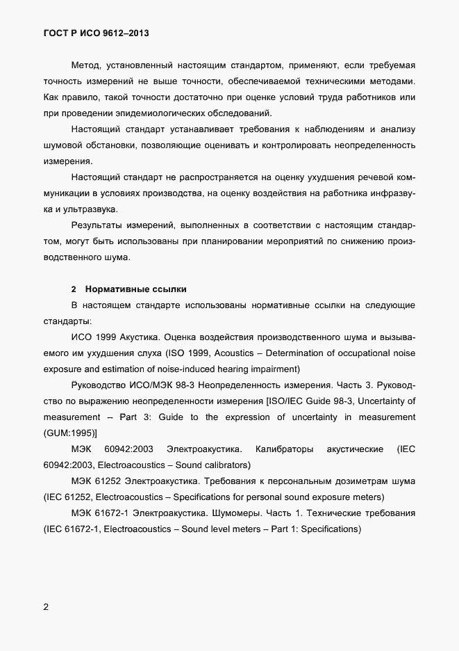 Страница 5 ГОСТ Р ИСО 9612-2013