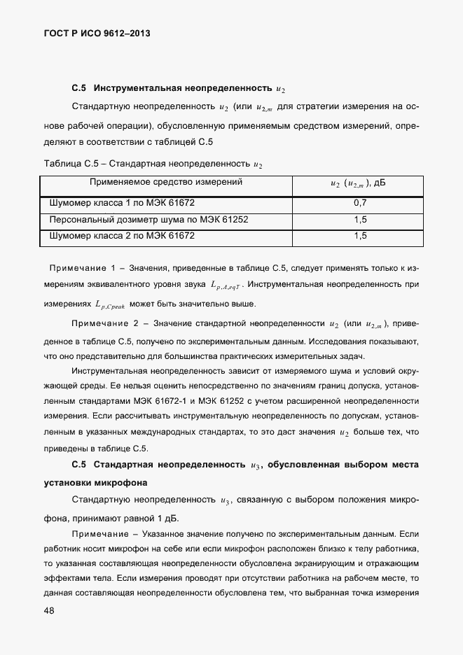Страница 51 ГОСТ Р ИСО 9612-2013
