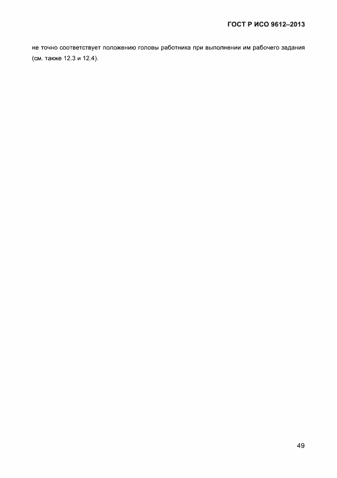 Страница 52 ГОСТ Р ИСО 9612-2013